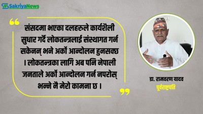  लोकतान्त्रिक गणतन्त्र विश्वकै उत्कृष्ट व्यवस्था हो : प्रथम राष्ट्रपति डा. यादव 